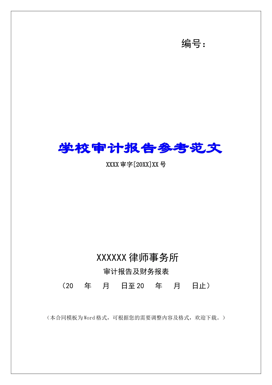 学校审计报告参考范文_第1页