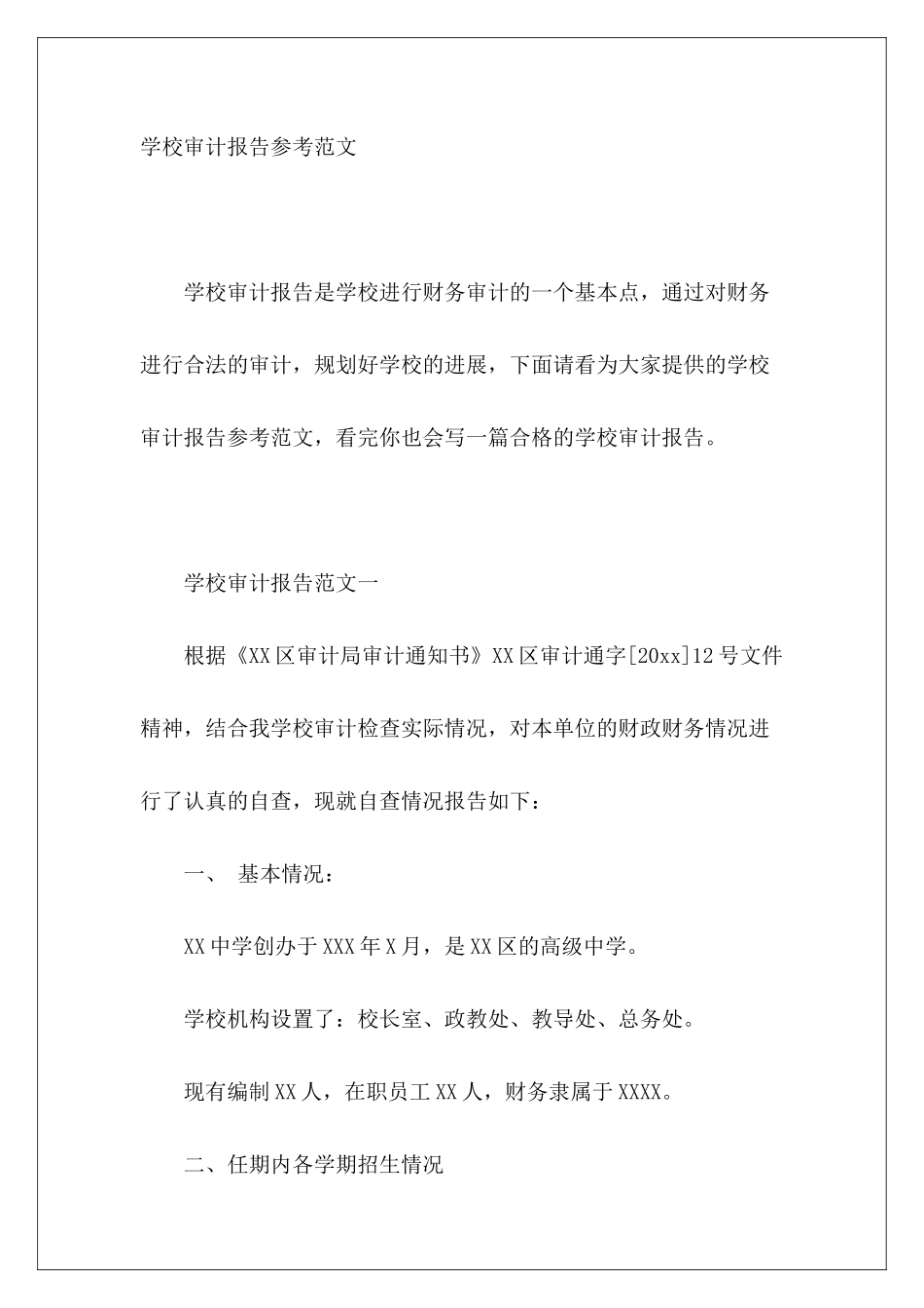学校审计报告参考范文_第2页