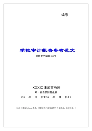 学校审计报告参考范文