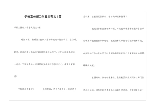 学校宣传部工作鉴定范文5篇