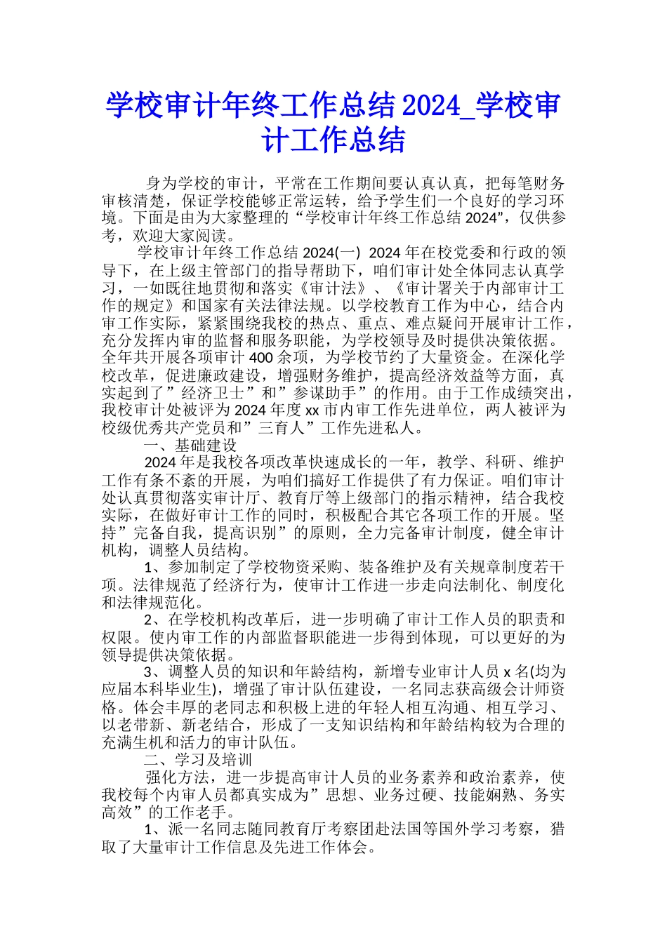 学校审计年终工作总结2024-学校审计工作总结_第1页
