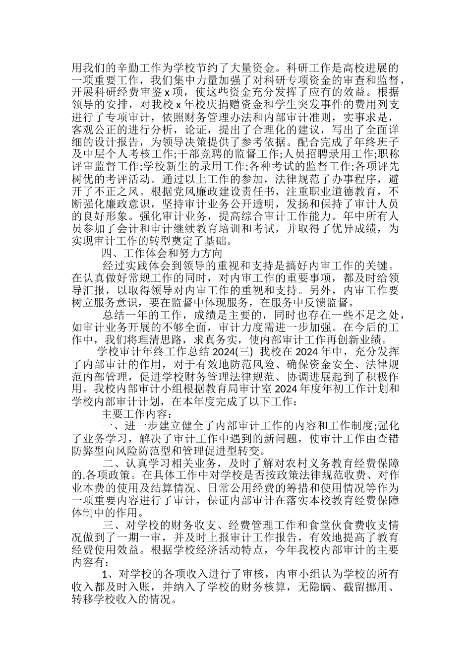 学校审计年终工作总结2024-学校审计工作总结_第3页