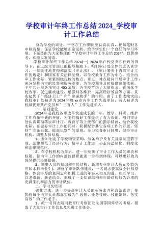 学校审计年终工作总结2024-学校审计工作总结