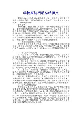 学校家访活动总结范文