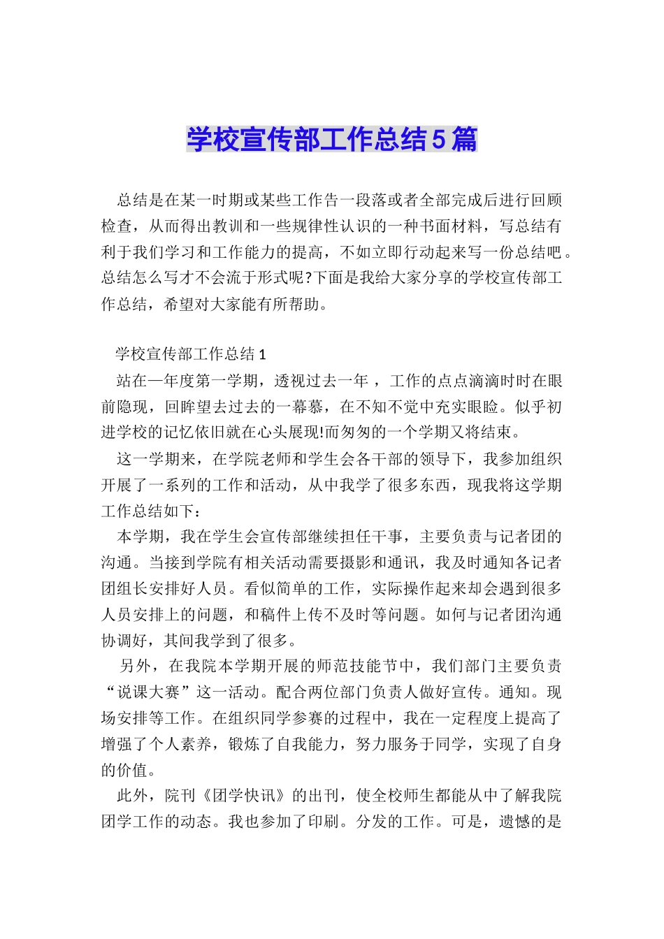 学校宣传部工作总结5篇_第1页