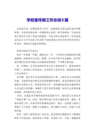 学校宣传部工作总结5篇