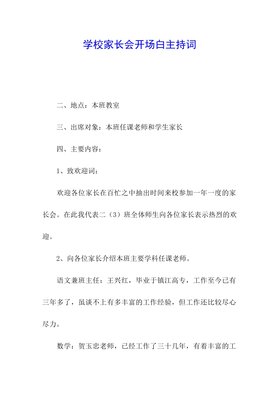 学校家长会开场白主持词_第1页