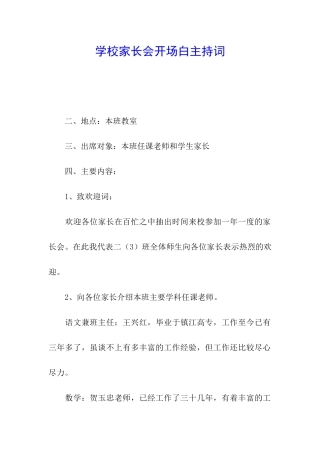 学校家长会开场白主持词