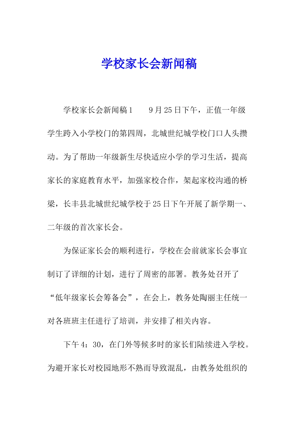 学校家长会新闻稿_第1页