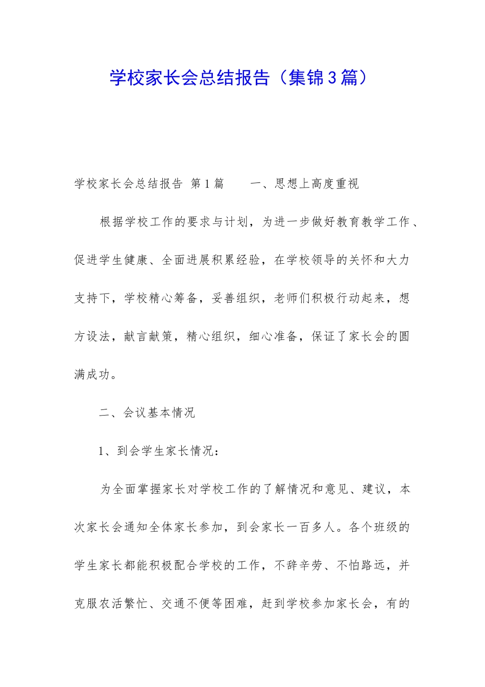 学校家长会总结报告_第1页