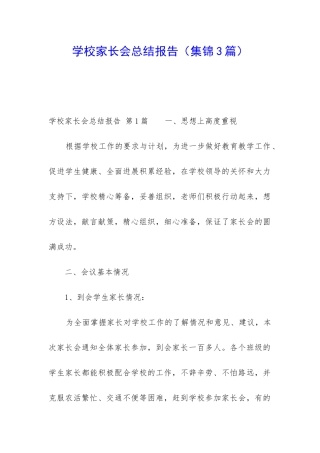 学校家长会总结报告
