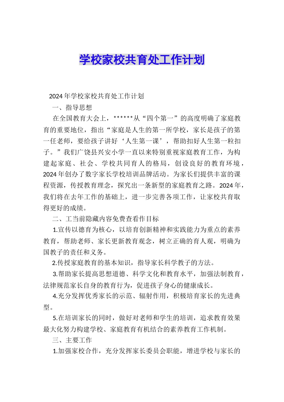 学校家校共育处工作计划_第1页