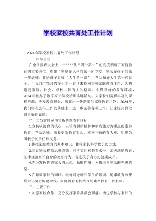学校家校共育处工作计划
