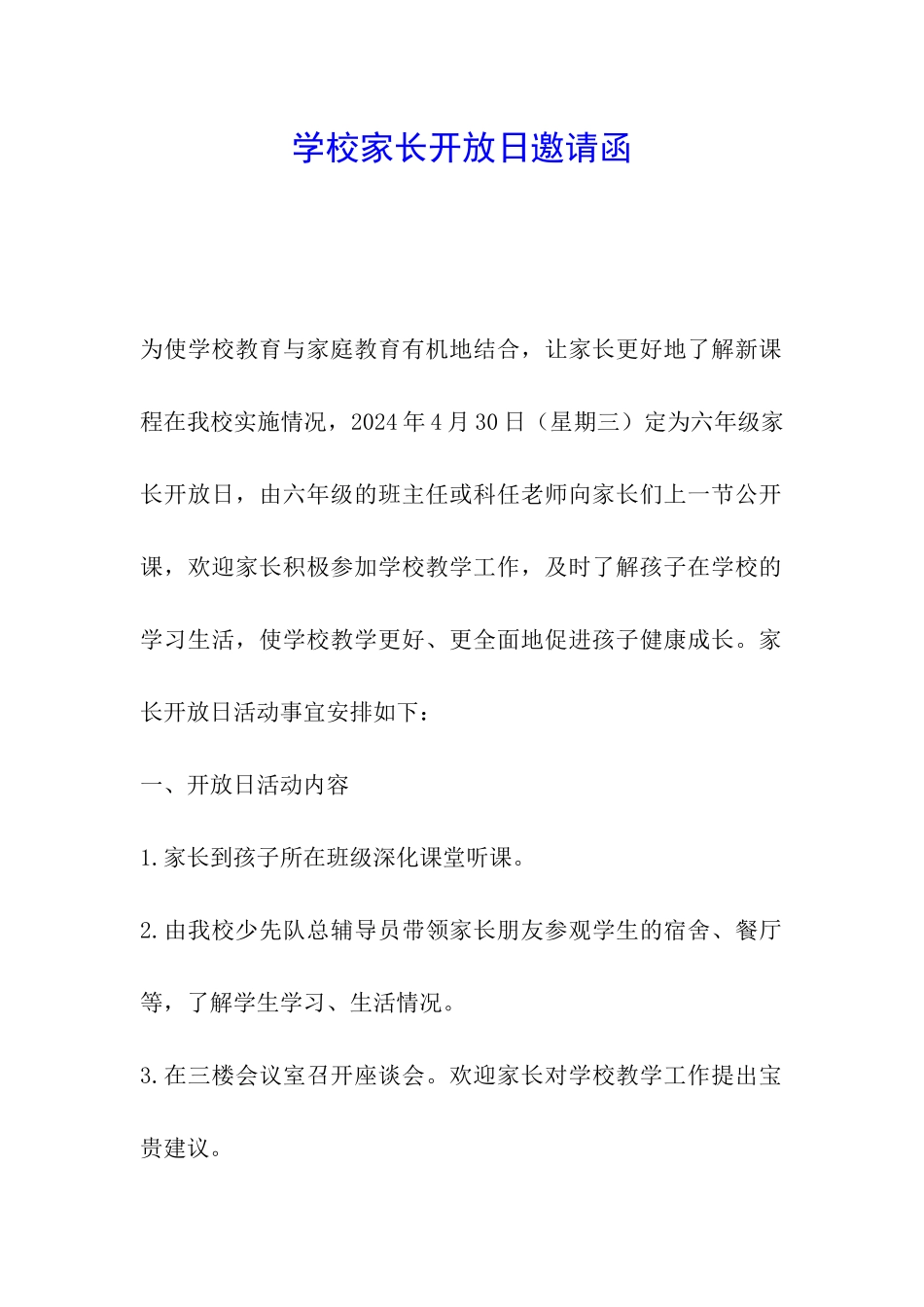 学校家长开放日邀请函_第1页