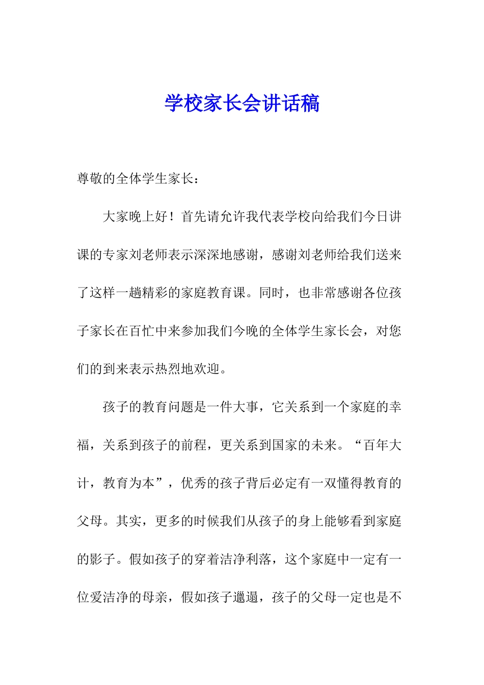 学校家长会讲话稿_第1页