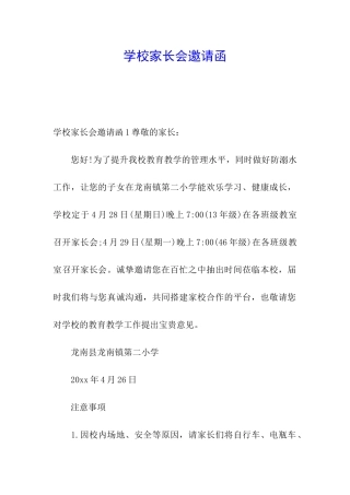 学校家长会邀请函