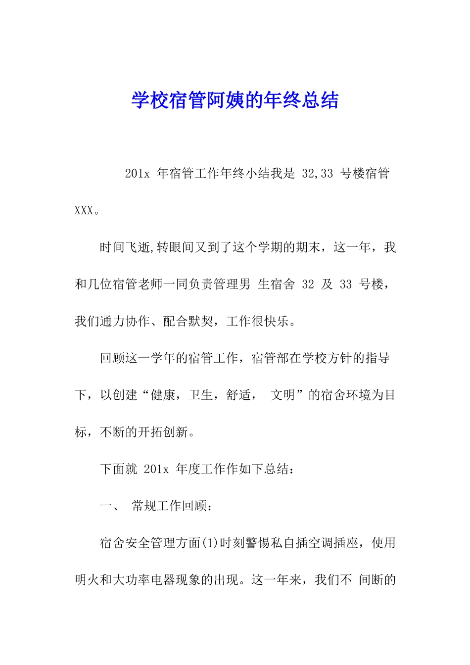 学校宿管阿姨的年终总结_第1页