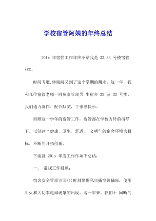 学校宿管阿姨的年终总结