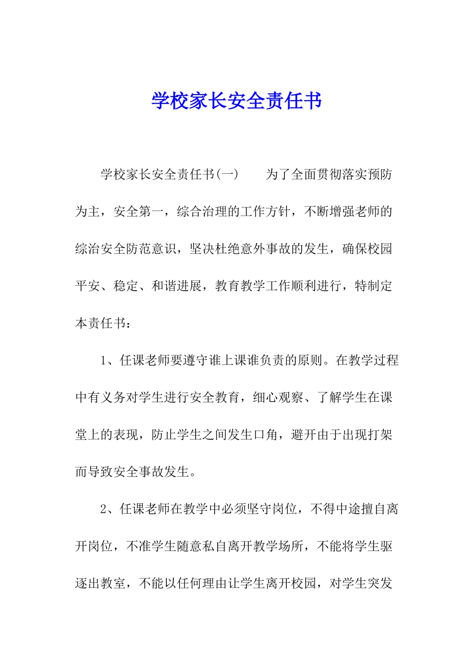 学校家长安全责任书_第1页