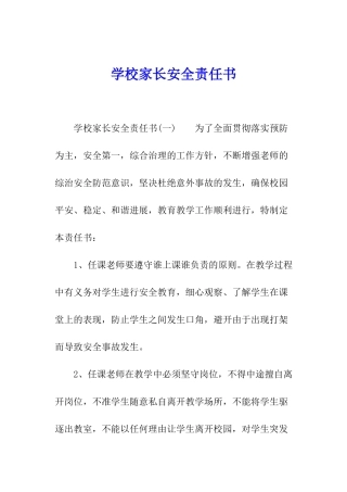 学校家长安全责任书