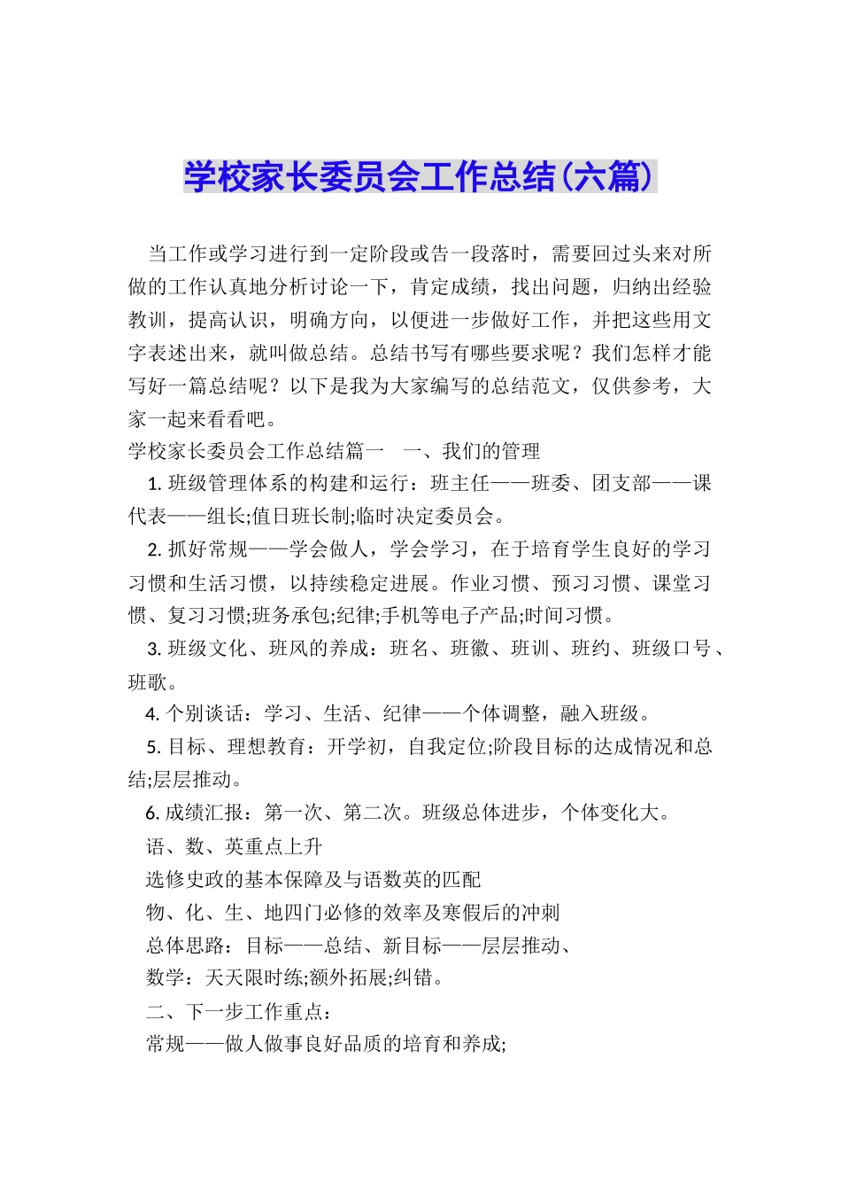 学校家长委员会工作总结_第1页