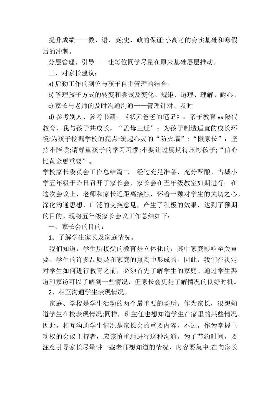 学校家长委员会工作总结_第2页