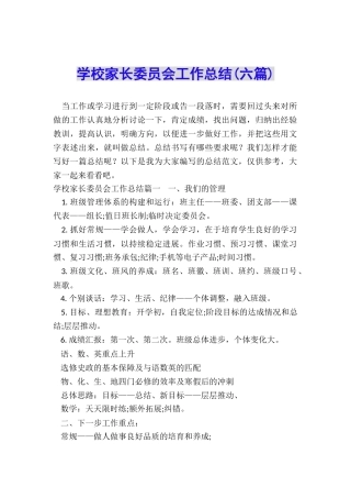 学校家长委员会工作总结