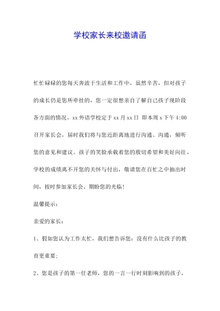 学校家长来校邀请函