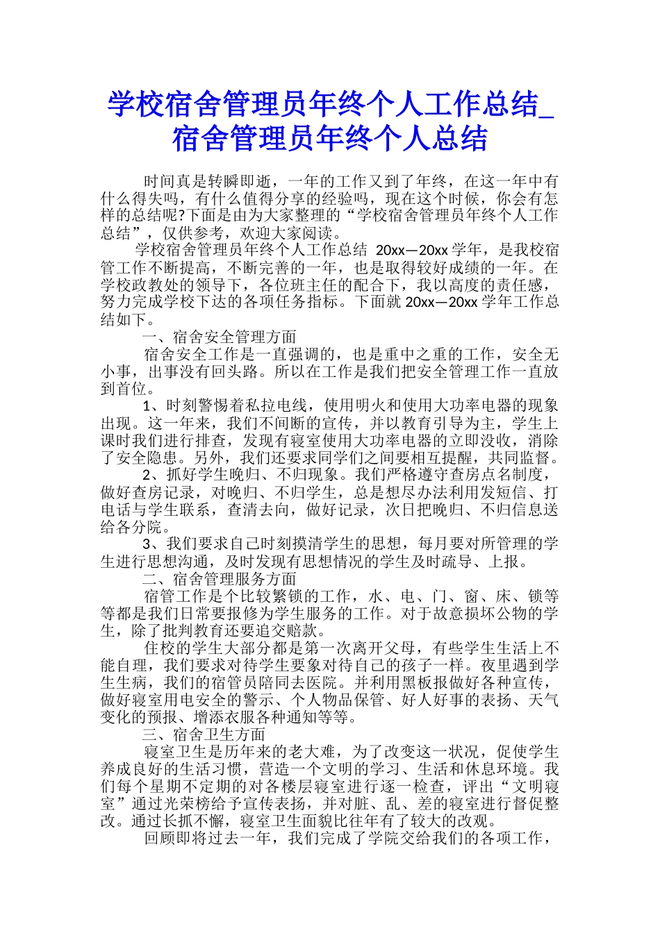 学校宿舍管理员年终个人工作总结-宿舍管理员年终个人总结_第1页
