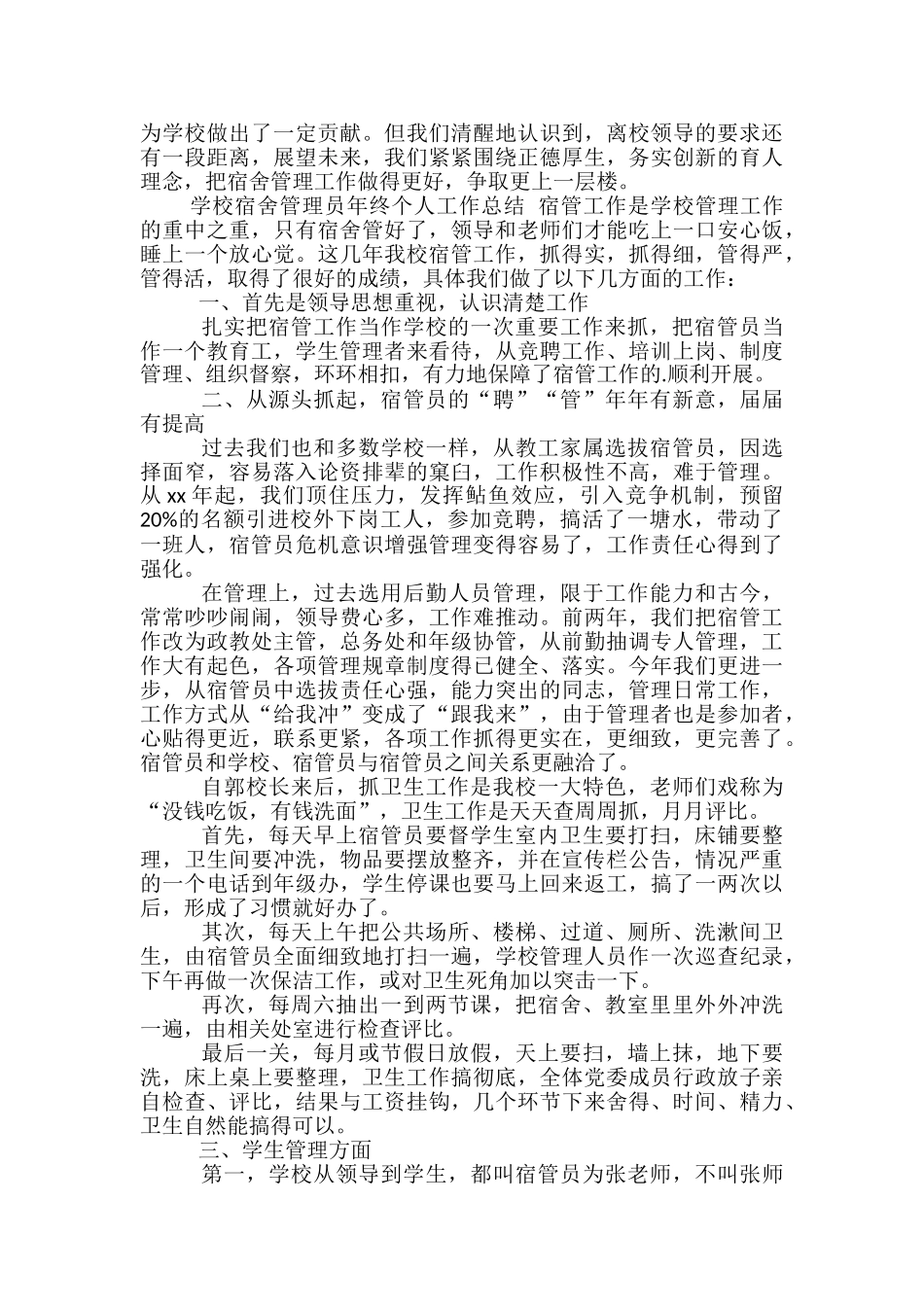 学校宿舍管理员年终个人工作总结-宿舍管理员年终个人总结_第2页