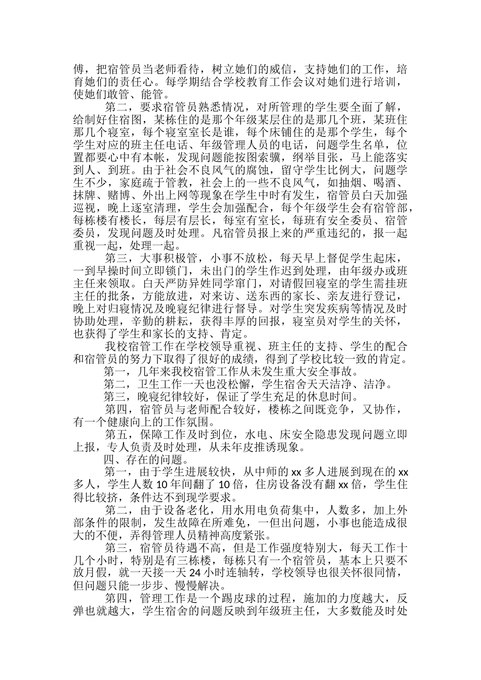 学校宿舍管理员年终个人工作总结-宿舍管理员年终个人总结_第3页