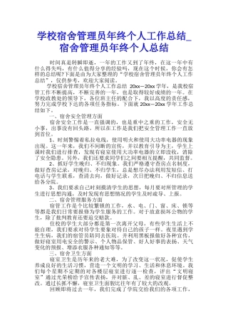 学校宿舍管理员年终个人工作总结-宿舍管理员年终个人总结