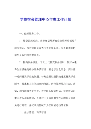 学校宿舍管理中心年度工作计划