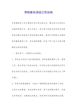 学校家长活动工作总结-