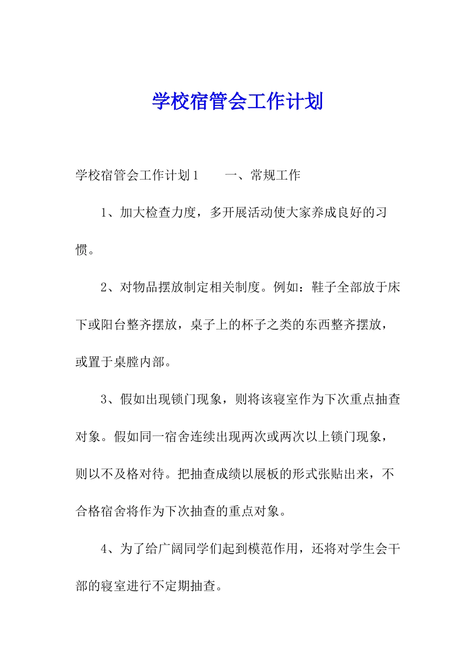 学校宿管会工作计划_第1页