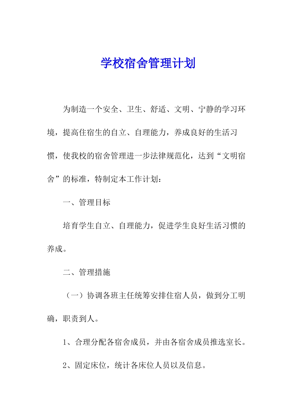 学校宿舍管理计划_第1页