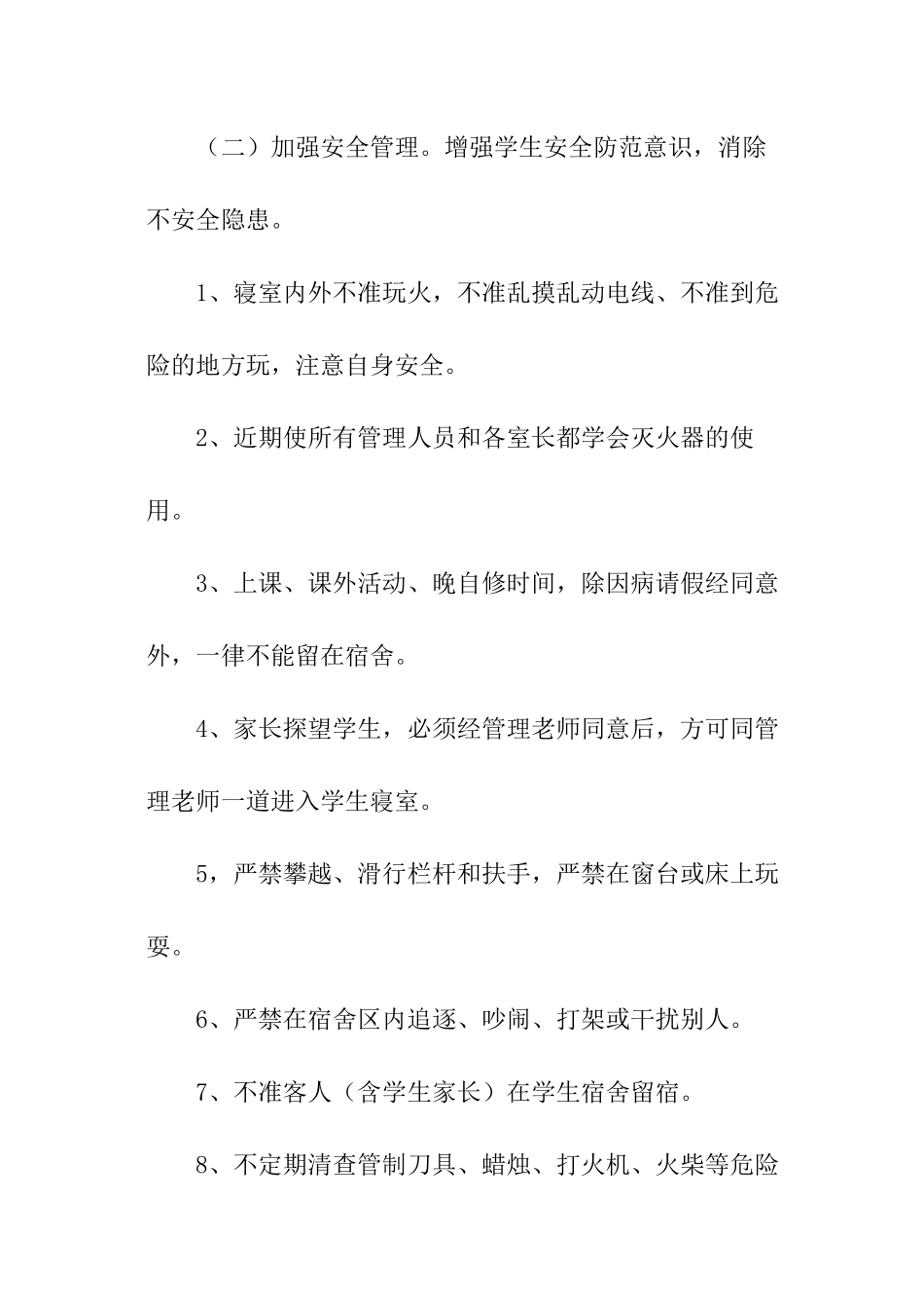 学校宿舍管理计划_第2页