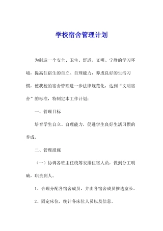 学校宿舍管理计划