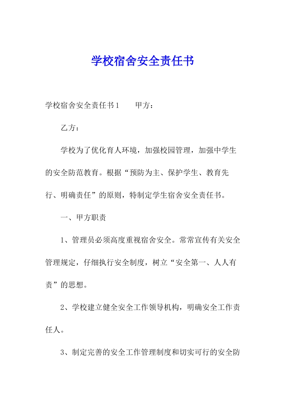 学校宿舍安全责任书_第1页