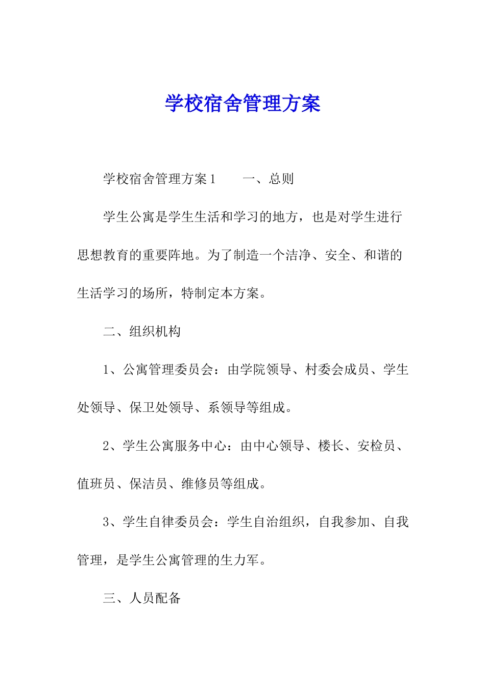 学校宿舍管理方案_第1页