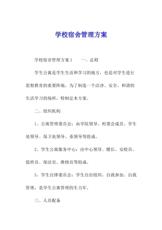 学校宿舍管理方案