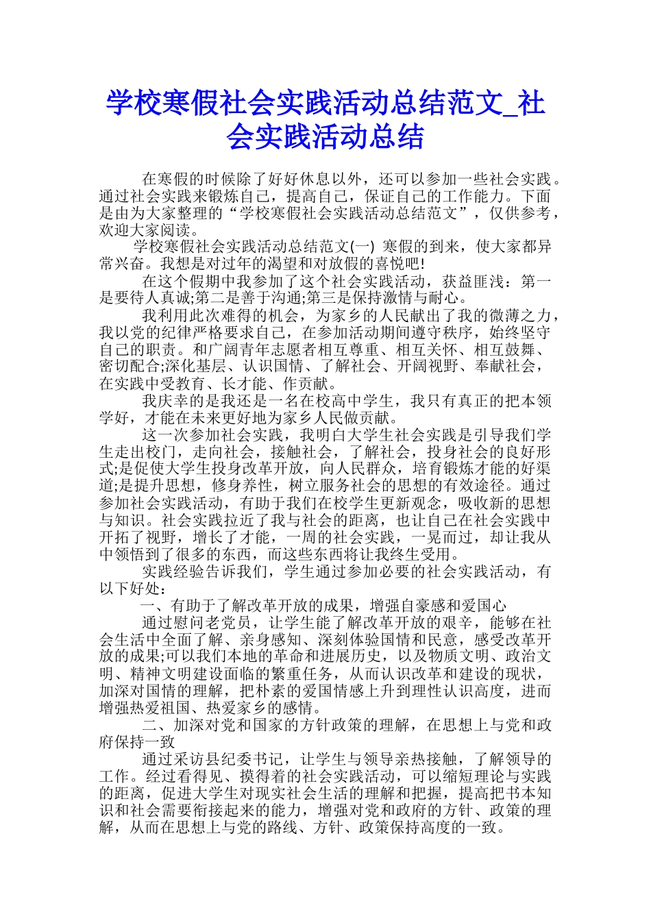 学校寒假社会实践活动总结范文-社会实践活动总结_第1页