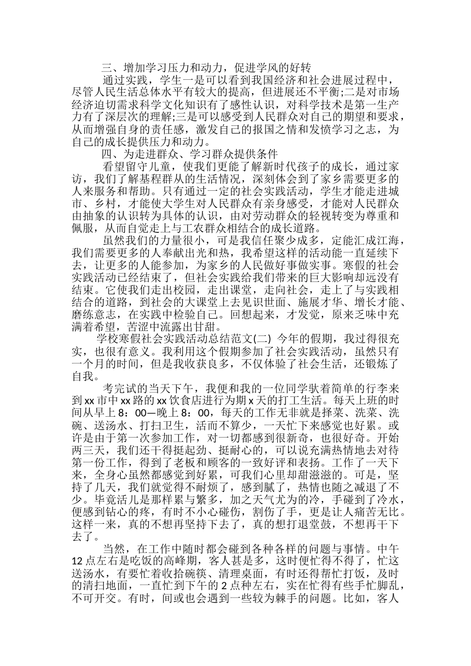 学校寒假社会实践活动总结范文-社会实践活动总结_第2页