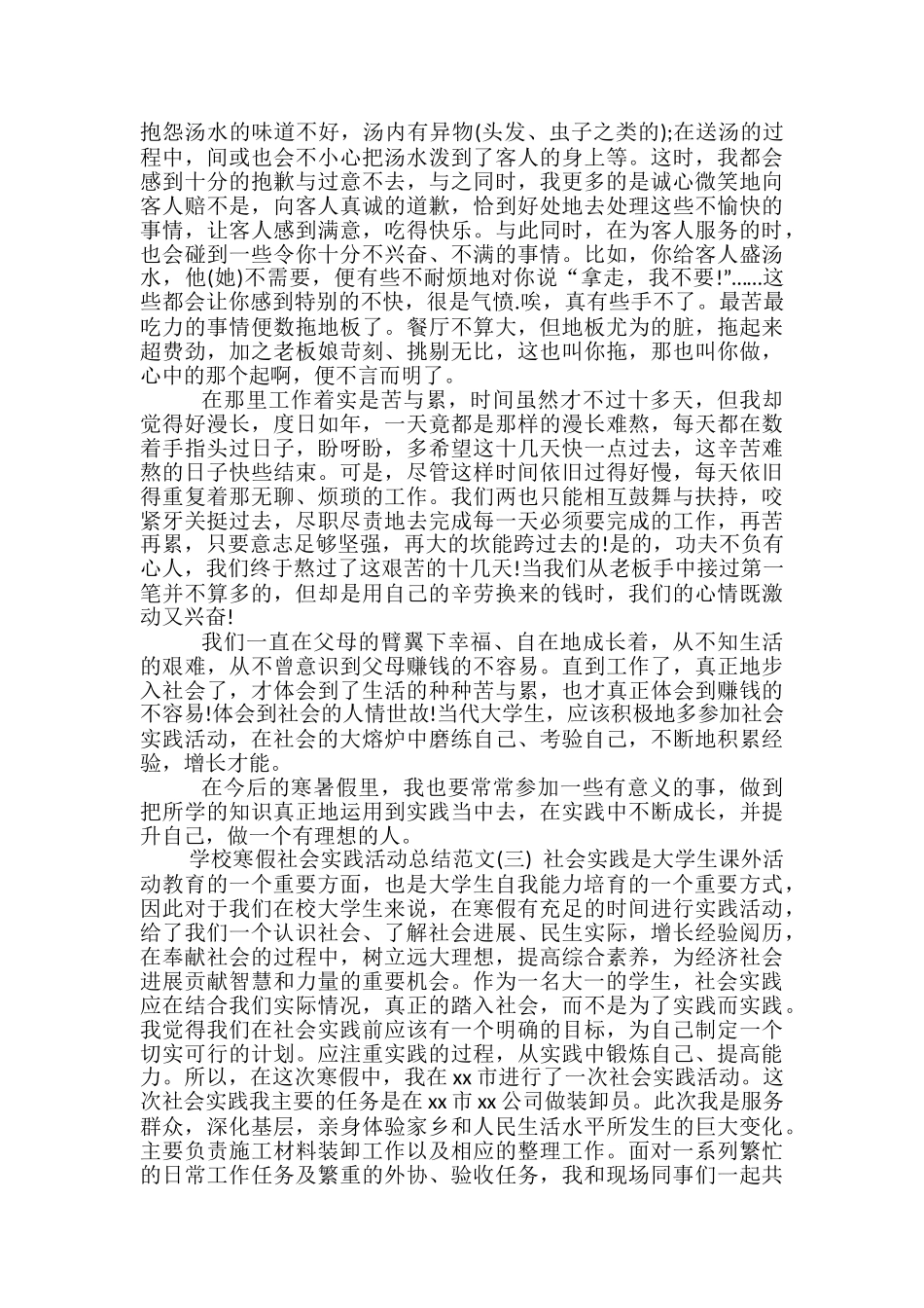 学校寒假社会实践活动总结范文-社会实践活动总结_第3页