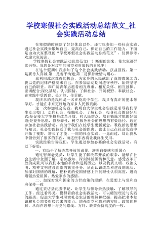 学校寒假社会实践活动总结范文-社会实践活动总结