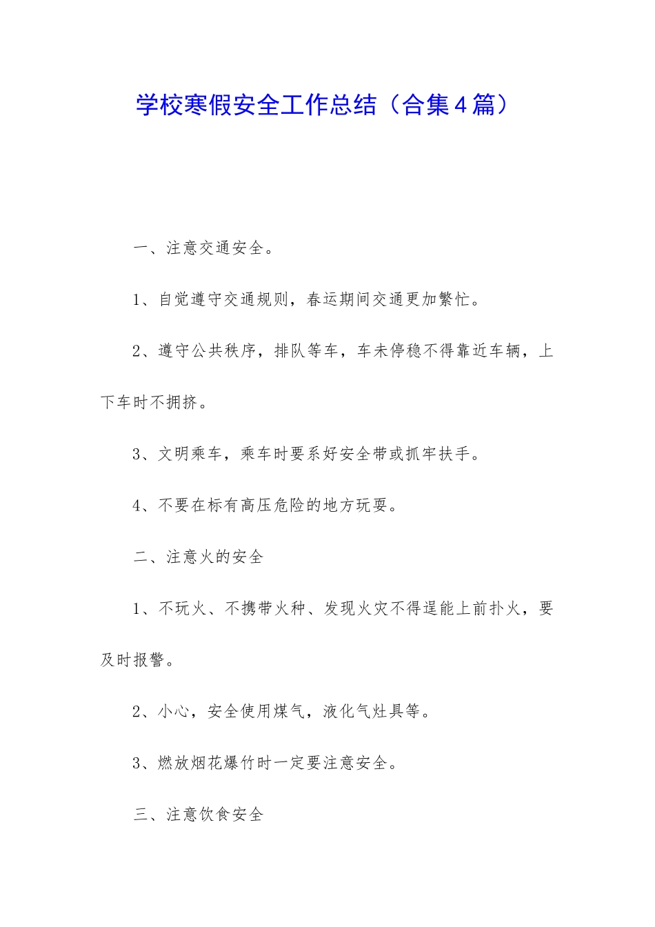 学校寒假安全工作总结_第1页