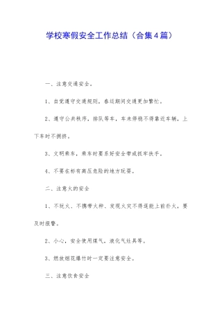 学校寒假安全工作总结