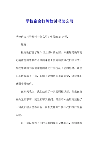学校宿舍打牌检讨书怎么写