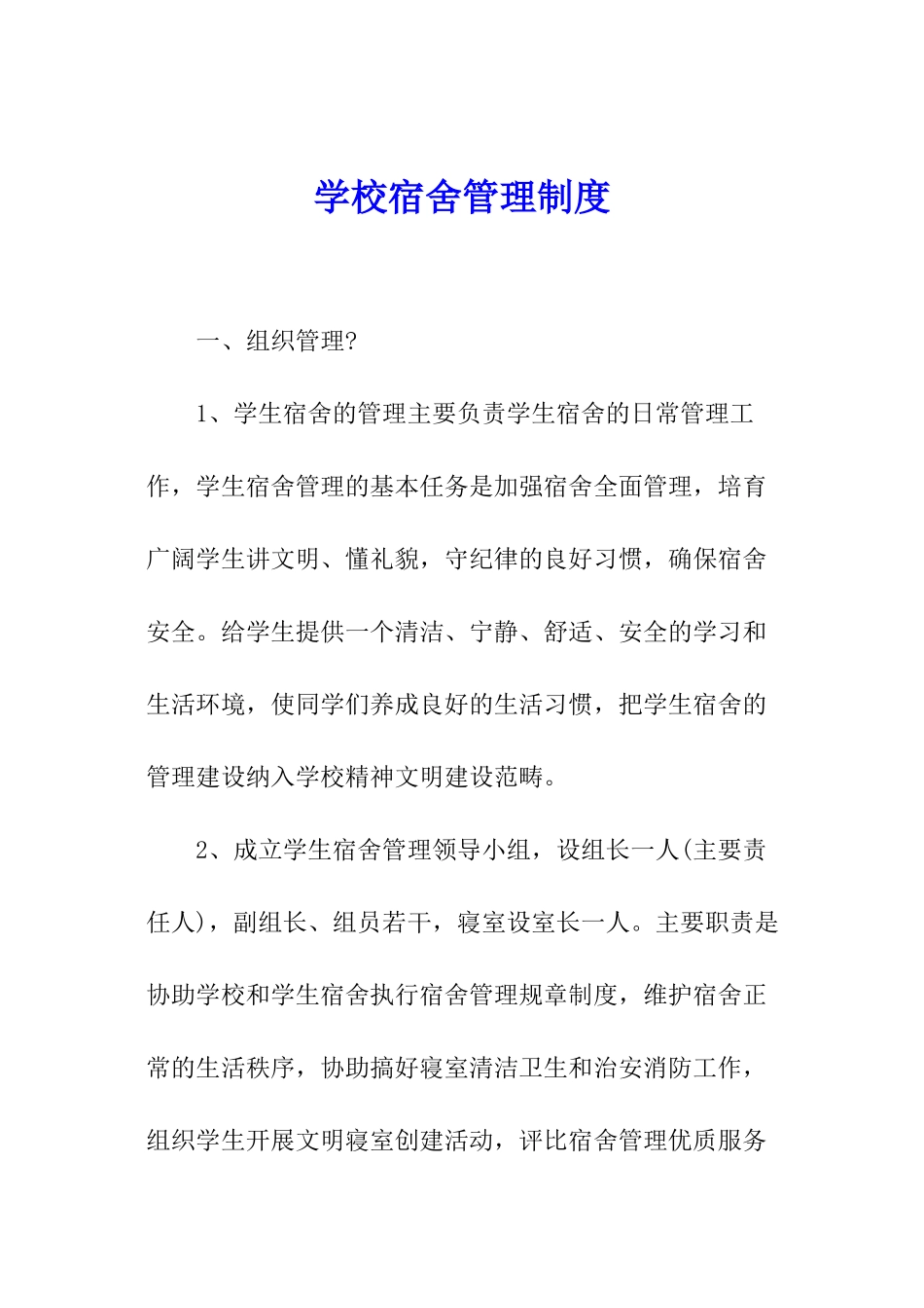 学校宿舍管理制度_第1页