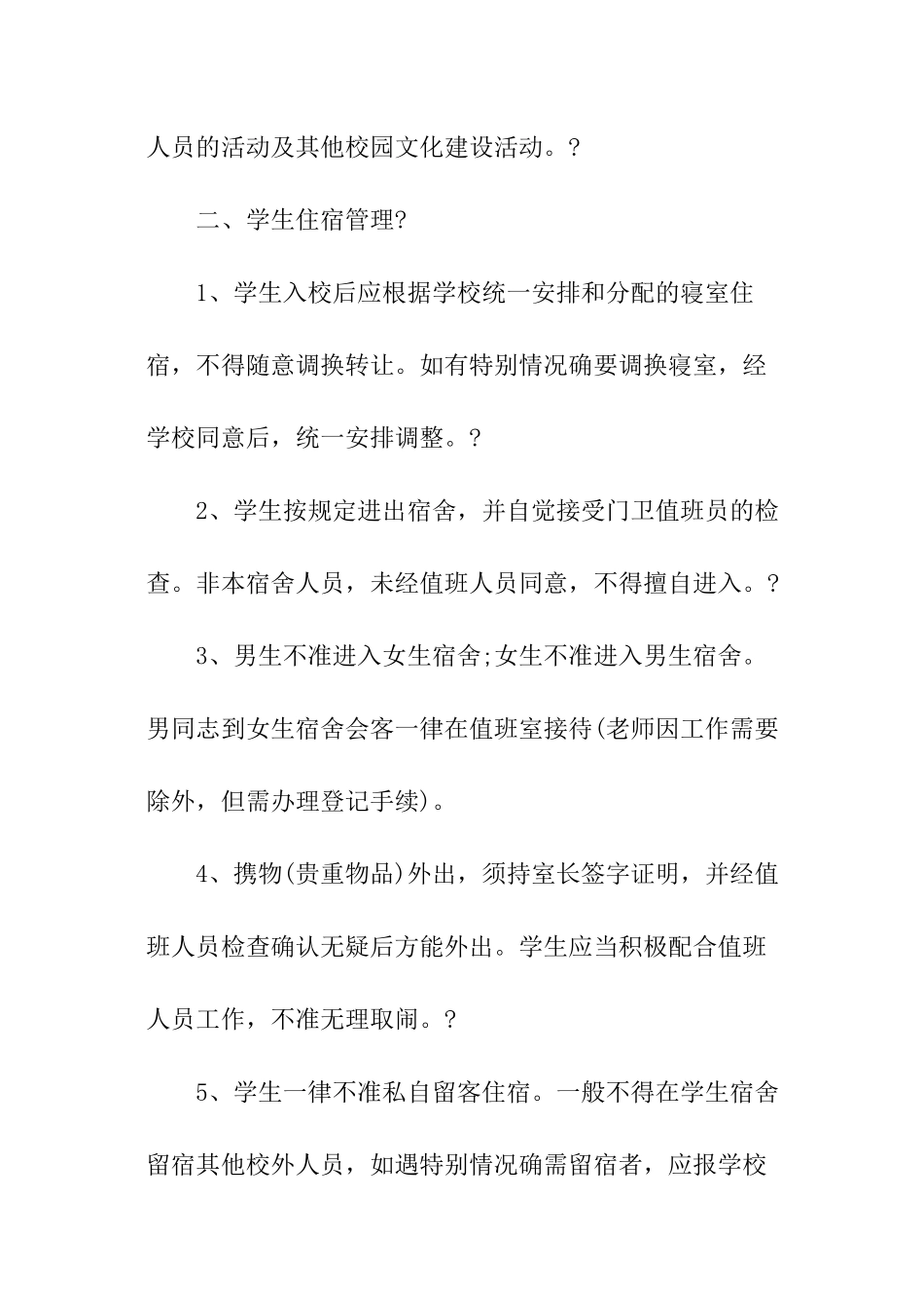 学校宿舍管理制度_第2页
